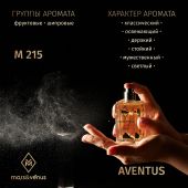 M215 Mars&Venus Aventus парфюмированная вода 50ml