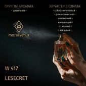 W417 Mars&Venus Lesecret парфюмированная вода 50ml